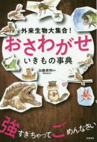 おさわがせいきもの事典 外来生物大集合!