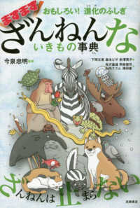 ざんねんないきもの事典 おもしろい!進化のふしぎ