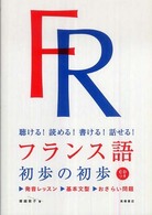 フランス語初歩の初歩 聴ける!読める!書ける!話せる!