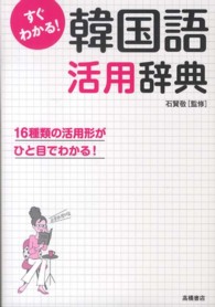 すぐわかる! 韓国語活用辞典