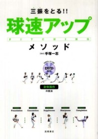 三振をとる!!球速アップ・メソッド