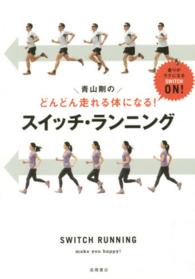 青山剛のどんどん走れる体になる!スイッチ・ランニング