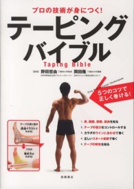 テーピングバイブル プロの技術が身につく!