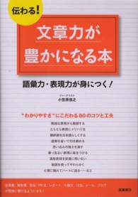 伝わる!文章力が豊かになる本