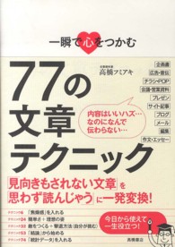 一瞬で心をつかむ77の文章テクニック