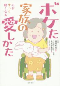 心がすっと軽くなるボケた家族の愛しかた