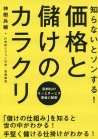 知らないとソンする!価格と儲けのカラクリ 図解63のモノとサービス原価の秘密