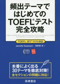 頻出テーマではじめてのTOEFLテスト完全攻略 TOEFL iBTテスト対応