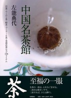 中国名茶館