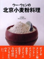 ウー・ウェンの北京小麦粉料理