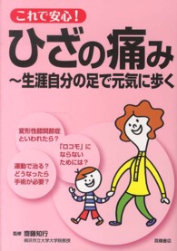これで安心!ひざの痛み 生涯自分の足で元気に歩く