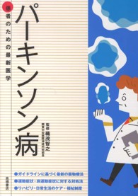 ﾊﾟｰｷﾝｿﾝ病 ｶﾞｲﾄﾞﾗｲﾝに基づく最新の薬物療法 症状別対処法が詳しくわかる 患者のための最新医学