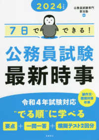 7日でできる!公務員試験最新時事 2024年度版