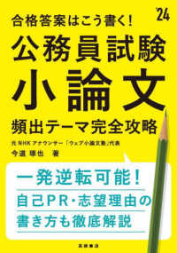 公務員試験小論文頻出テーマ完全攻略 ['24年度版] 合格答案はこう書く!