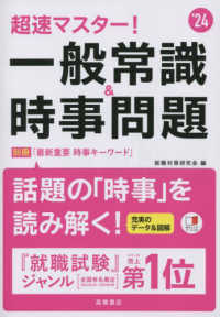 超速マスター!一般常識&時事問題 '24