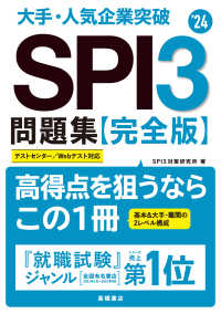 大手・人気企業突破SPI3問題集《完全版》