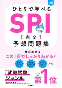 ひとりで学べるSPI<完全>予想問題集 '25