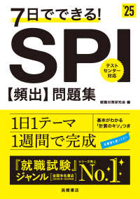 7日でできる!SPI「頻出」問題集 ['25年度版]
