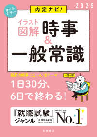 内定ナビ!「イラスト図解」時事&一般常識 ['25年度版]