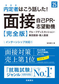 内定者はこう話した!面接・自己PR・志望動機 完全版 ['25年度版]