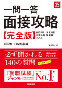 一問一答面接攻略 ['25年度版] 完全版