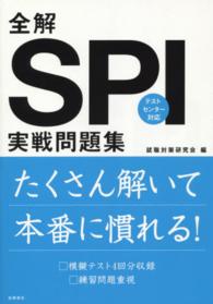 全解SPI実戦問題集  SPIの全てがこの1冊で解ける!  2016年度版