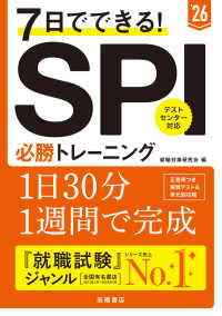 7日でできる!SPI必勝トレーニング ['26年度版]