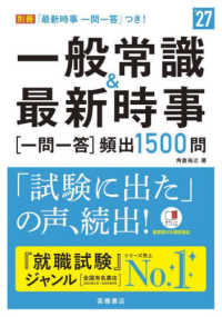 一般常識&最新時事一問一答〈頻出1500問〉 '27年度版