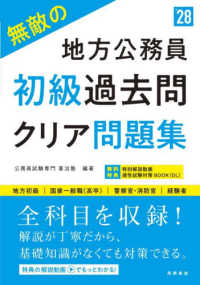 無敵の地方公務員初級過去問クリア問題集 '28