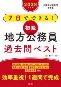 7日でできる!初級地方公務員過去問ベスト