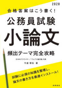 合格答案はこう書く!公務員試験小論文頻出テーマ完全攻略 '28年度版