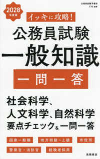 イッキに攻略!公務員試験一般知識一問一答