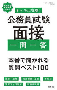 イッキに攻略!公務員試験面接一問一答 本番で聞かれる質問ベスト100