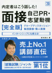 内定者はこう話した!面接・自己PR・志望動機〈完全版〉 [2020年度版]