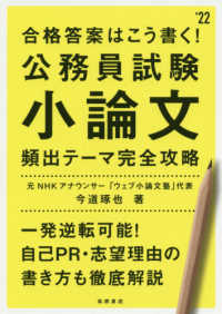公務員試験小論文頻出テーマ完全攻略 合格答案はこう書く!