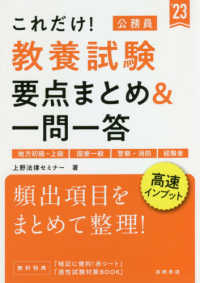 これだけ!教養試験要点まとめ&一問一答 ['23]
