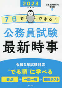 7日でできる!公務員試験最新時事 2023年度版