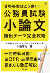 公務員試験小論文頻出テーマ完全攻略 ['23年度版] 合格答案はこう書く!