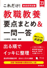 これだけ!教員採用試験教職教養要点まとめ&一問一答 ['23]