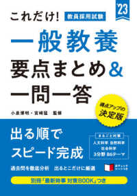 これだけ!教員採用試験一般教養要点まとめ&一問一答 ['23]