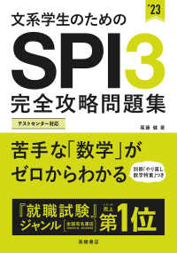 文系学生のためのSPI3完全攻略問題集 '23年度版