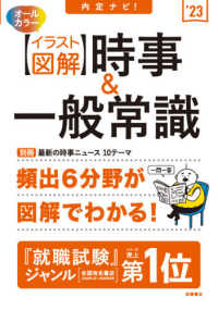 内定ナビ!〈イラスト図解〉時事&一般常識 '23