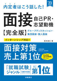 内定者はこう話した!面接・自己PR・志望動機 完全版
