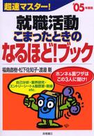 超速マスター!就職活動こまったときのなるほど!ブック