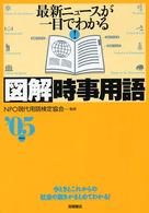 図解時事用語 最新ニュースが一目でわかる! 今どきとこれからの社会の動きがまとめてわかる!