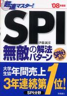 超速マスター!SPI無敵の解法パターン [2008年度版]