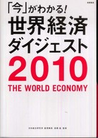 「今」がわかる!世界経済ダイジェスト