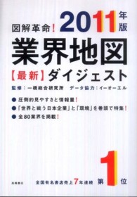 図解革命!業界地図最新ダイジェスト 2011年版