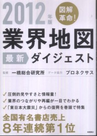 図解革命!業界地図最新ダイジェスト 2012年版