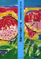 ボール遊びと造形 遊びの創造共育法 / 和久洋三著 ; 2